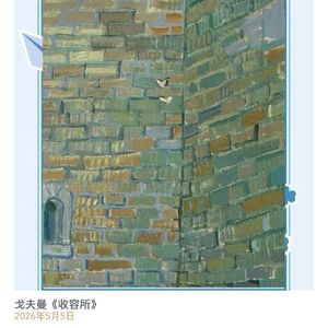 选读 戈夫曼 《收容所》
