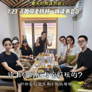 027. 读书会好玩｜一书一会，好玩的永远是相遇带来的化学反应