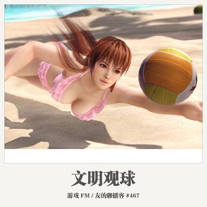 467期：游戏FM《文明观球》