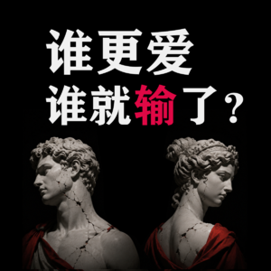 爱中必有PUA吗？谁更爱，谁就输了？爱欲哲学：爱欲关系中的承认斗争