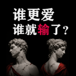 爱中必有PUA吗？谁更爱，谁就输了？爱欲哲学：爱欲关系中的承认斗争