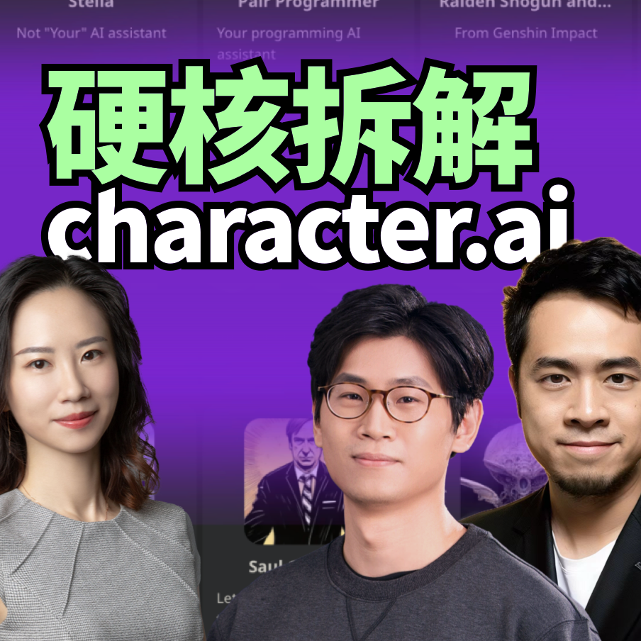 cover of episode Vol.1 AI陪伴｜硬核拆解Character.AI！10亿美元估值，却成炮灰？｜AI创投内参会第一季