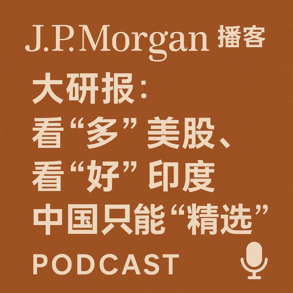 J.P. 摩根大研报：看“多”美股，看“好”印度，中国只能“精选” episode artwork