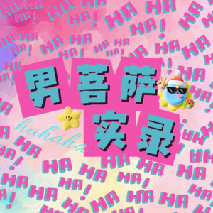 EP03:爱上男模?我们这次请到了“专业”的!