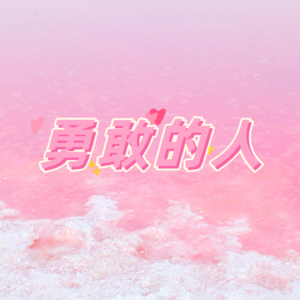 01:很惊喜！原来20岁给了30岁的自己这么多礼物