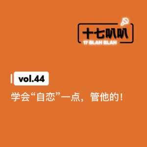 44、学会“自恋”一点,管他的!