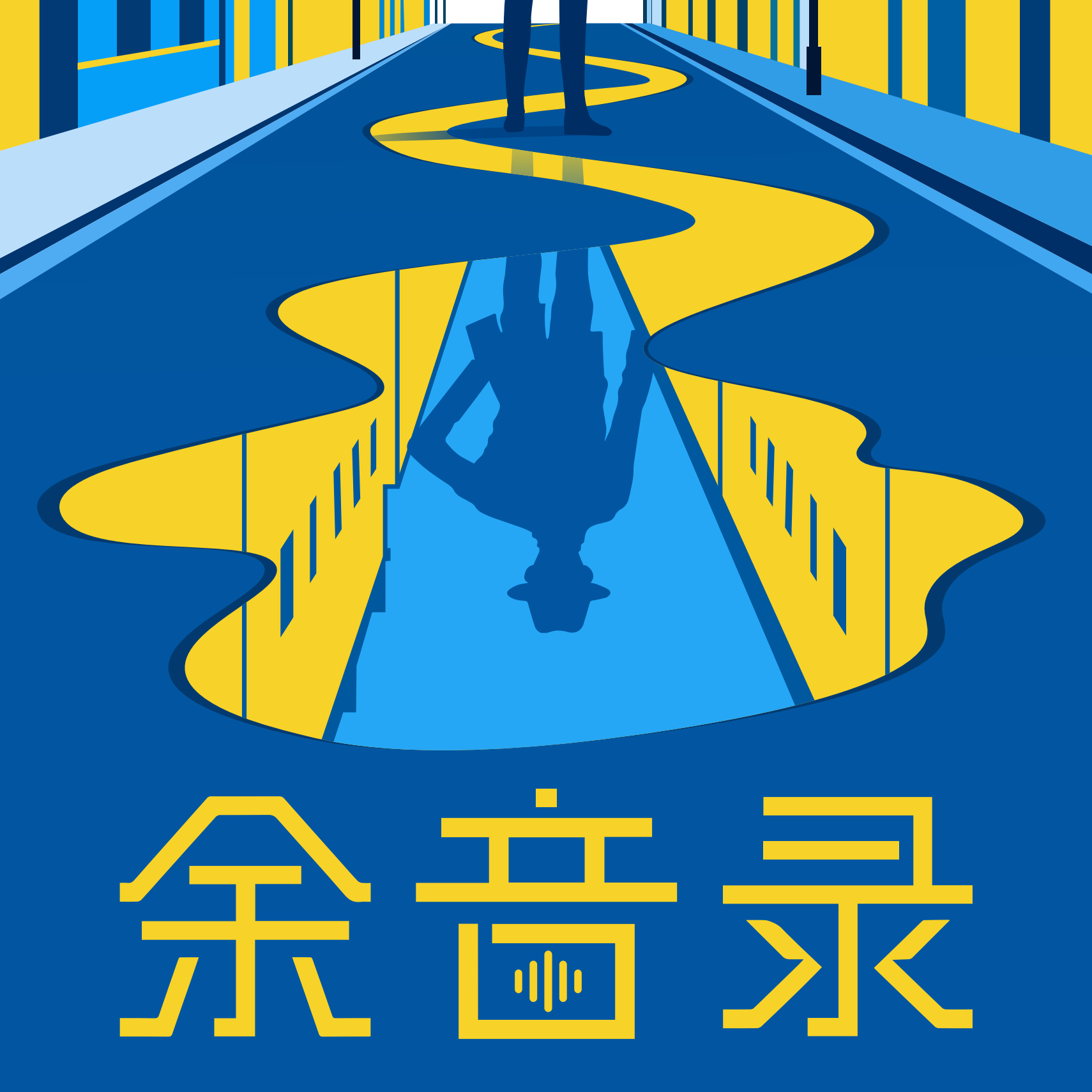 Artwork for 余音录