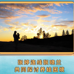 EP16：养娃为啥这么难？(张晓兰）