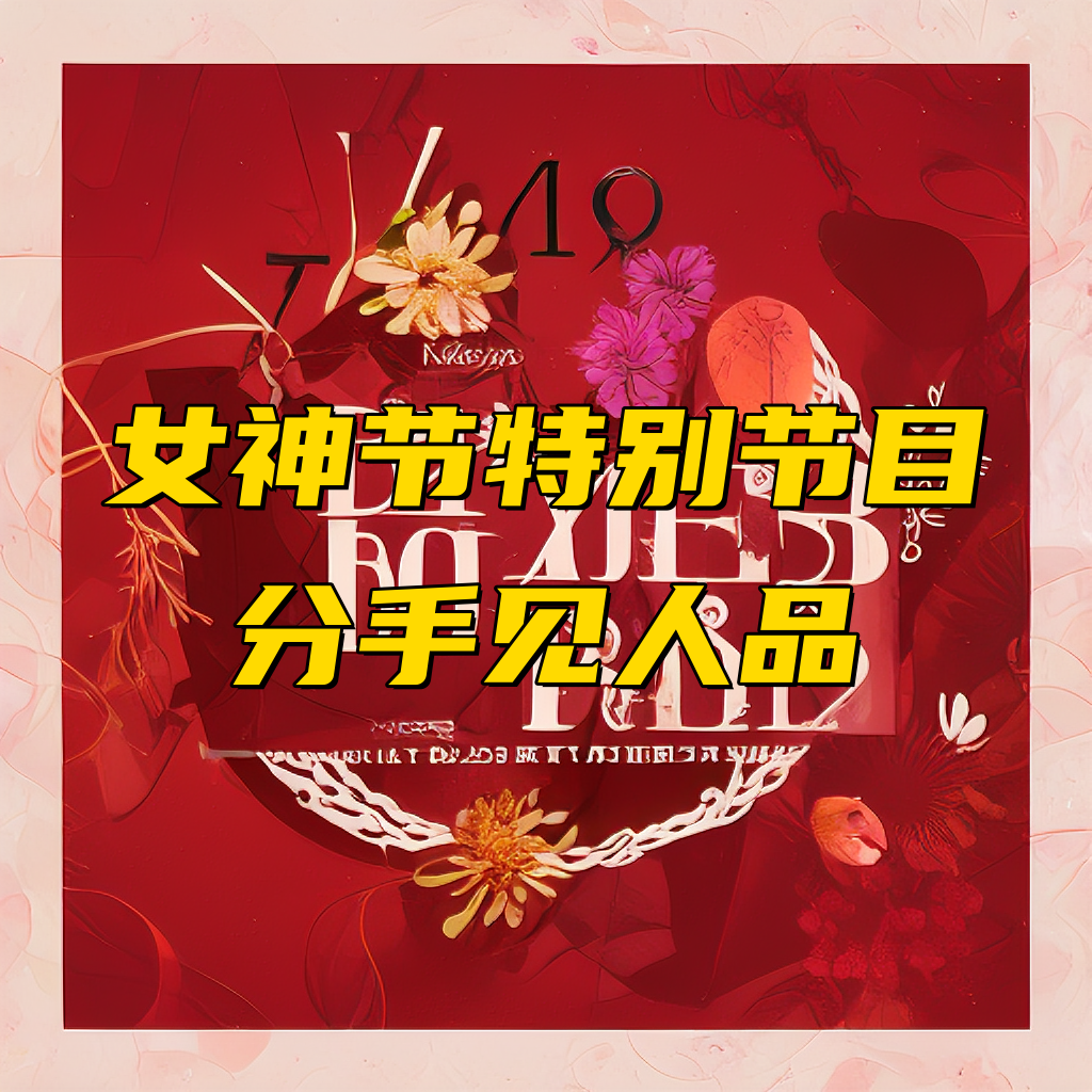 分手见人品（女神节特别节目）Vol.37 episode artwork