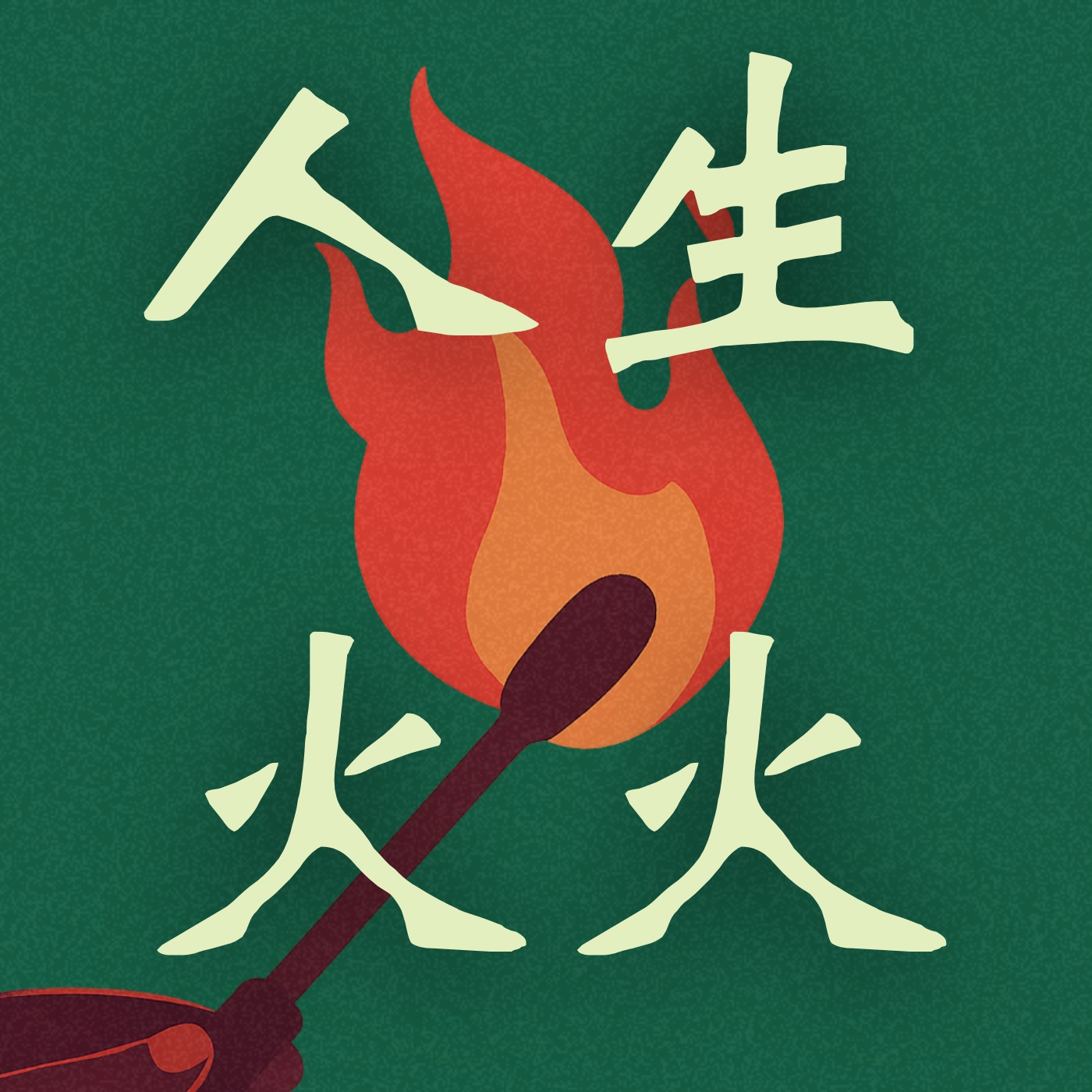 人生火火 | 要财务自由，更要灵魂自游