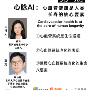 长寿医学风向标 | 第4期 心脉AI：心血管健康是人类长寿的核心要素