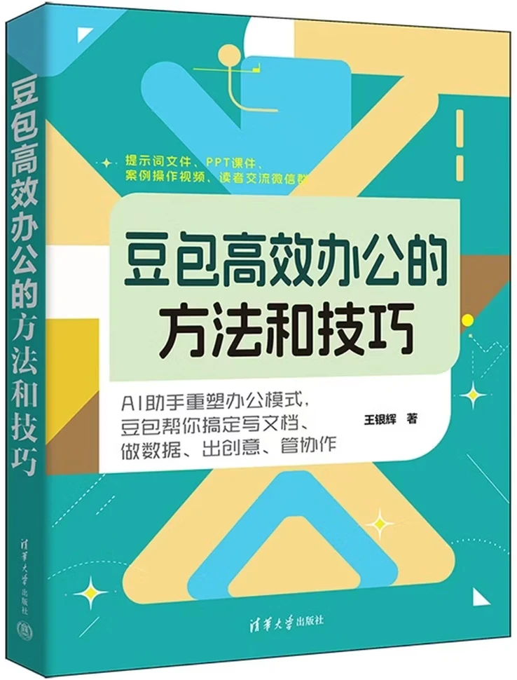 豆包高效办公的方法和技巧