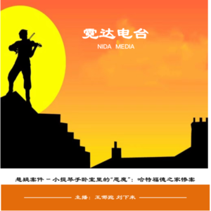 18. 小提琴手卧室的“恶魔”:哈特福德之家惨案