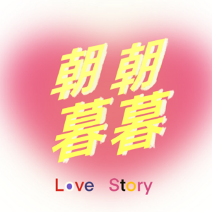 朝朝暮暮~