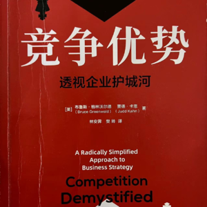 No.1:好公司壁垒来自何方：共读《竞争优势》（上）