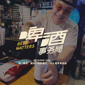 208. 当“氧化”成为一切的借口，233 老李有话说