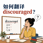384 如何翻译「discouraged」？