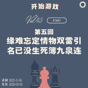 vol.45 |《Type Help》第五回 缘难忘定情物双雷引 名已没生死簿九泉连