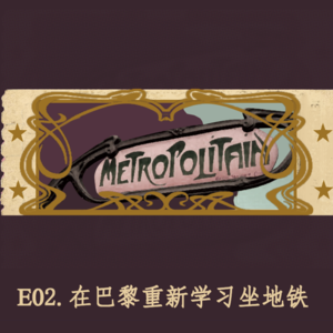 02.在巴黎重新学习坐地铁
