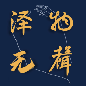 vol.44 | 为什么越是糟糕的时代，我们越需要一种生活赢学？