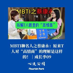成长季09|MBTI聊名人之蔡康永:原来T人对“高情商”的理解是这样的!