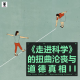 三好乱弹 - 《走进科学》的扭曲沦丧与道德真相II