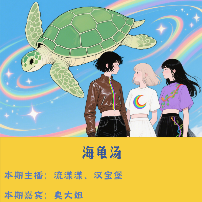 35. 海龟汤：任何人叫你都不要回应，包括我… episode artwork