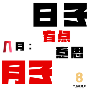 日子月子｜八月，每天都有点意思