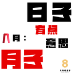 日子月子｜八月，每天都有点意思