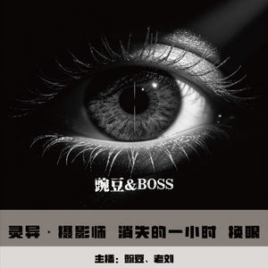 【灵异】摄影师 消失的一小时 换眼