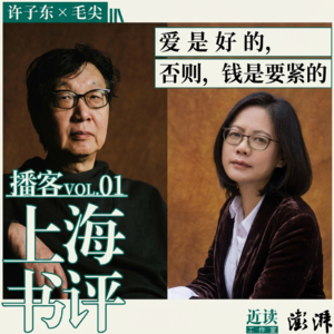 许子东×毛尖:爱是好的,否则,钱是要紧的