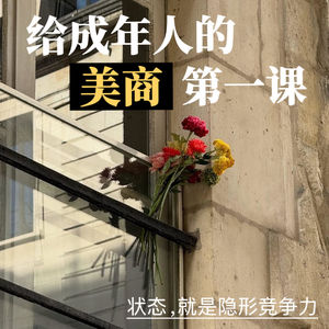 给成年人的美商第一课：状态，就是隐形竞争力！