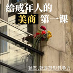 给成年人的美商第一课：状态，就是隐形竞争力！E57