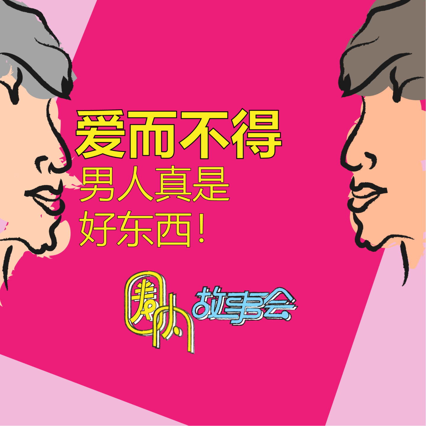 Vol.05 男人真是好东西！通讯录谈 [爱而不得] episode artwork