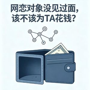 网恋对象没见过面,该不该为TA 花钱？