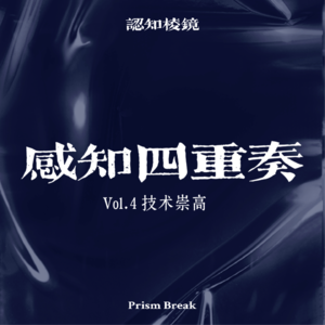 EP12｜技术崇高：当 AI 成为新的上帝，人类如何安放自己的灵魂？