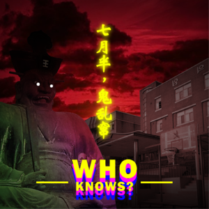 006.who说诡话|中元特辑,韩国高校中邪事件,孤村守灵惊现异事,新鬼入职指南