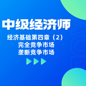 经济基础 | 第四章（2）- 完全竞争市场和垄断竞争市场