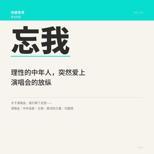 Vol.110. 理性的中年人，突然爱上演唱会的放纵