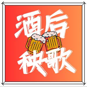 酒后秧歌