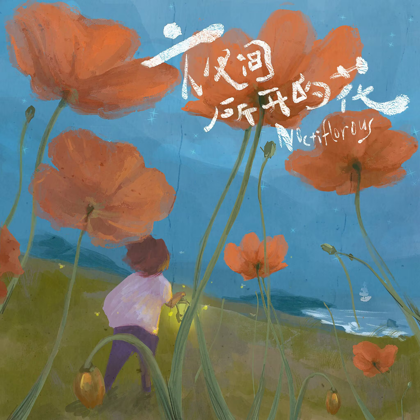 野岸刊 - Noctiflorous (夜间所开的花) episode artwork