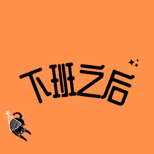 下班之后听
