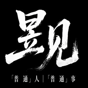 昱见