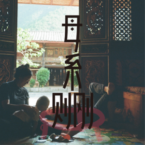S1E3 摩梭母系女性：我的孩子也是妳的孩子