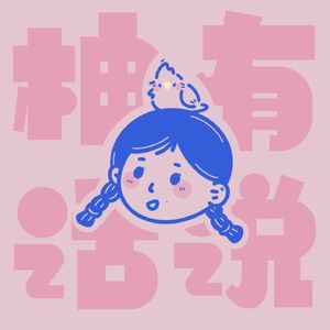 柚有话说