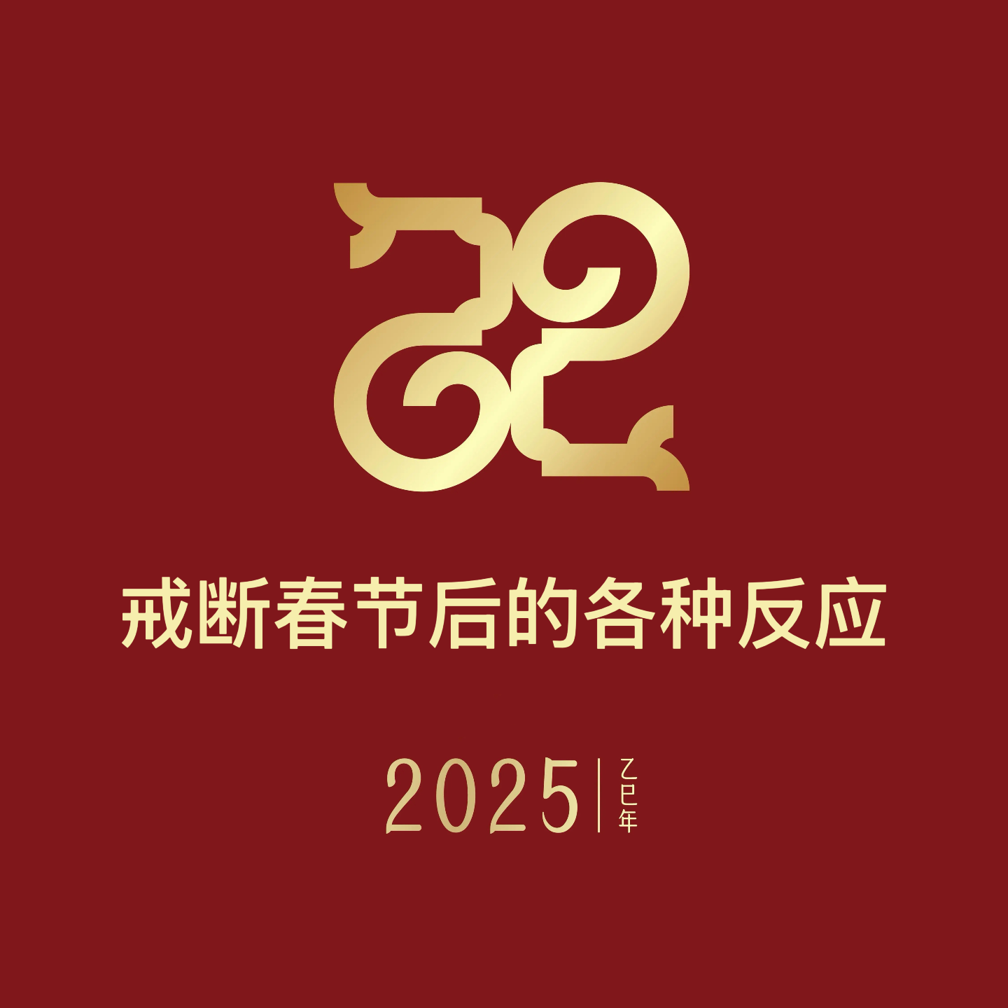 EP29：是时候戒断春节了！ episode artwork