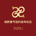 EP29：是时候戒断春节了！