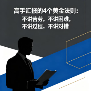 高手汇报的4个黄金法则：不讲苦劳，不讲困难，不讲过程，不讲对错