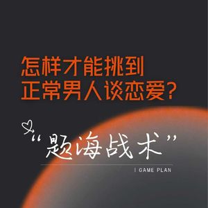 准得吓人！怎样才能挑到正常男人谈恋爱？