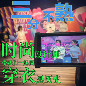 16.时尚设计师带我们一起翻穿衣黑历史
